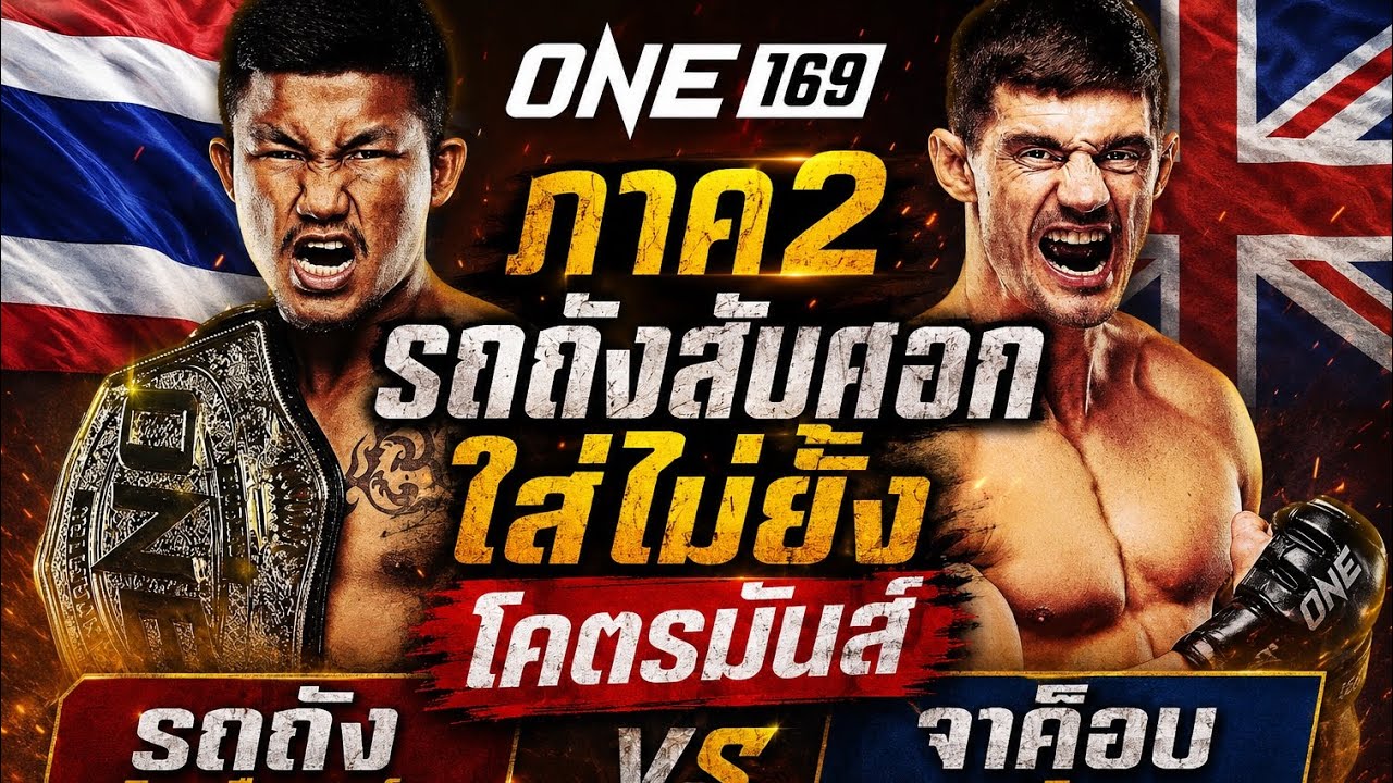ภาค2 รถถังสับศอกใส่ไม่ยั้ง โคตรมันส์ รถถัง จิตรเมืองนนท์ vs จาค็อบ สมิธ 2026-06-04 00:08 background
