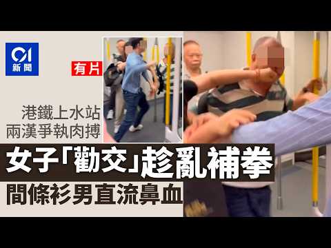 【01秒看新聞】上水站MMA|兩男列車內打架 中年漢追出遭女子補拳流鼻血|01新聞|上水站|列車|MMA| 中年漢|爭執 background