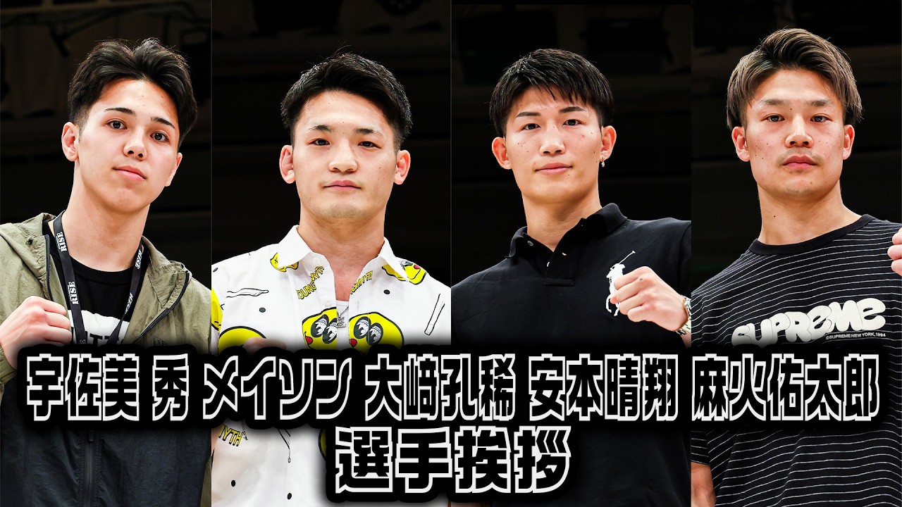 【選手挨拶】大﨑孔稀・安本晴翔・宇佐美 秀 メイソン・麻火佑太郎|2026.5.16 #RISE198【OFFICIAL】 background