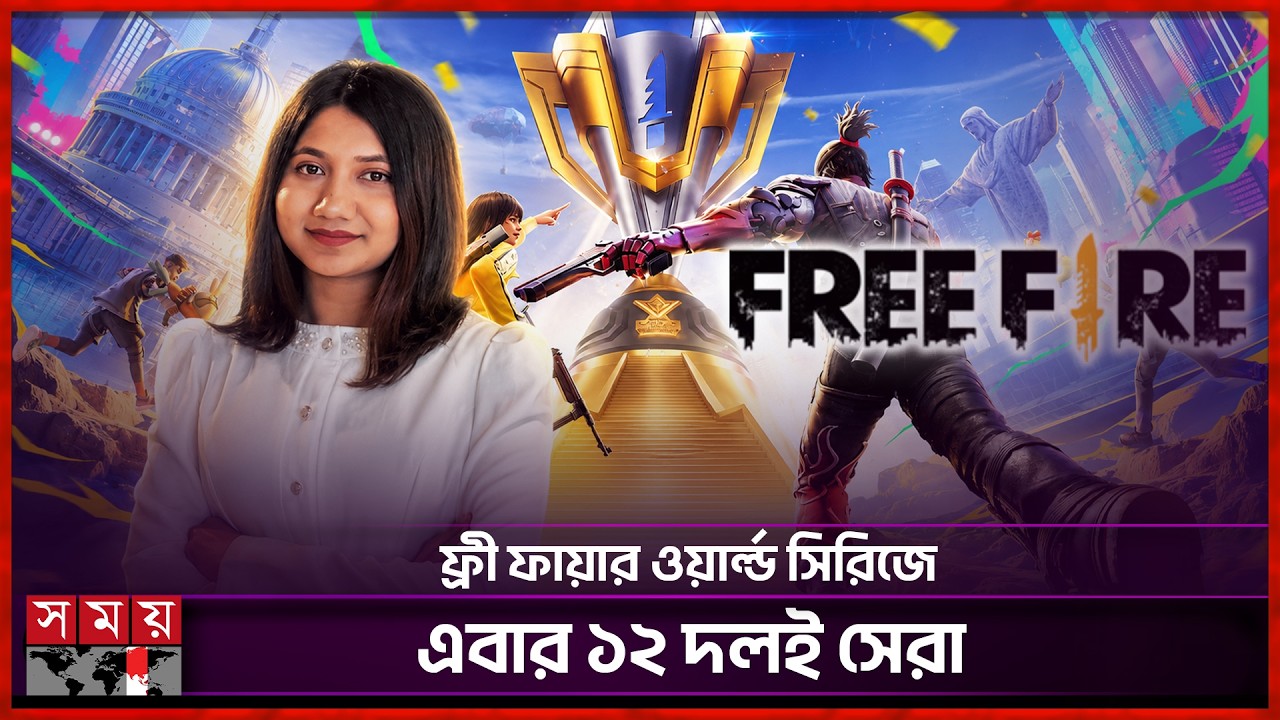 কার হাতে উঠছে ফ্রী ফায়ার ওয়ার্ল্ড সিরিজের শিরোপা? | Free Fire | Game | World Series | Somoy TV background
