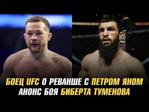 Боец UFC о реванше с Петром Яном / Анонс титульного боя Биберта Туменова backdrop
