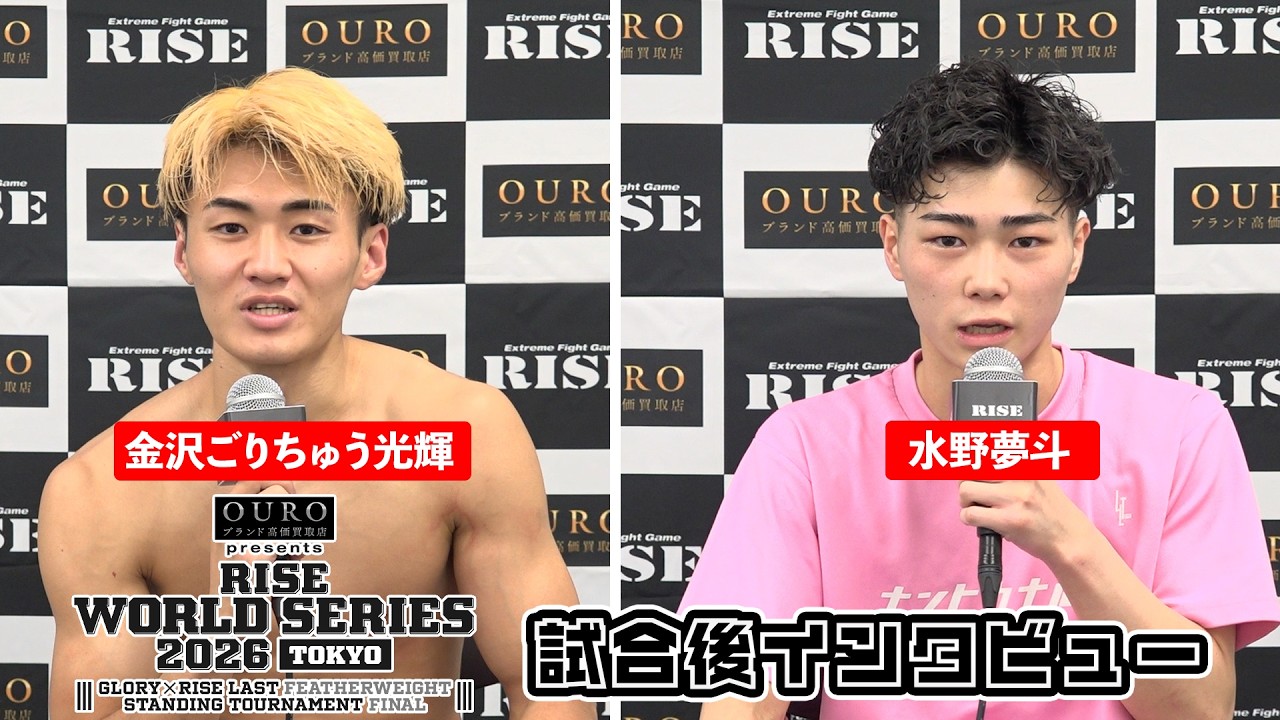 【金沢ごりちゅう光輝/水野夢斗】OURO presents RISE WORLD SERIES 2026 TOKYO 試合後インタビュー|2026.6.6【OFFICIAL】 backdrop
