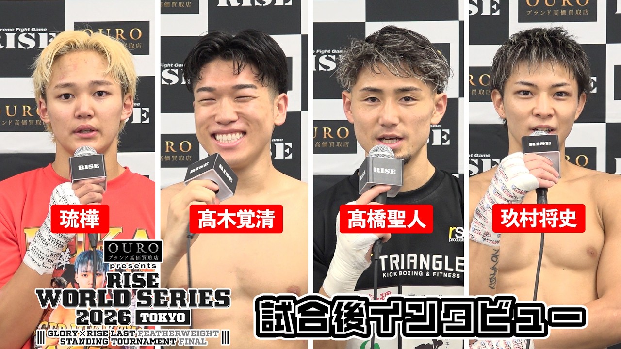 【琉樺/髙木覚清/髙橋聖人/玖村将史】OURO presents RISE WORLD SERIES 2026 TOKYO 試合後インタビュー|2026.6.6【OFFICIAL】 backdrop