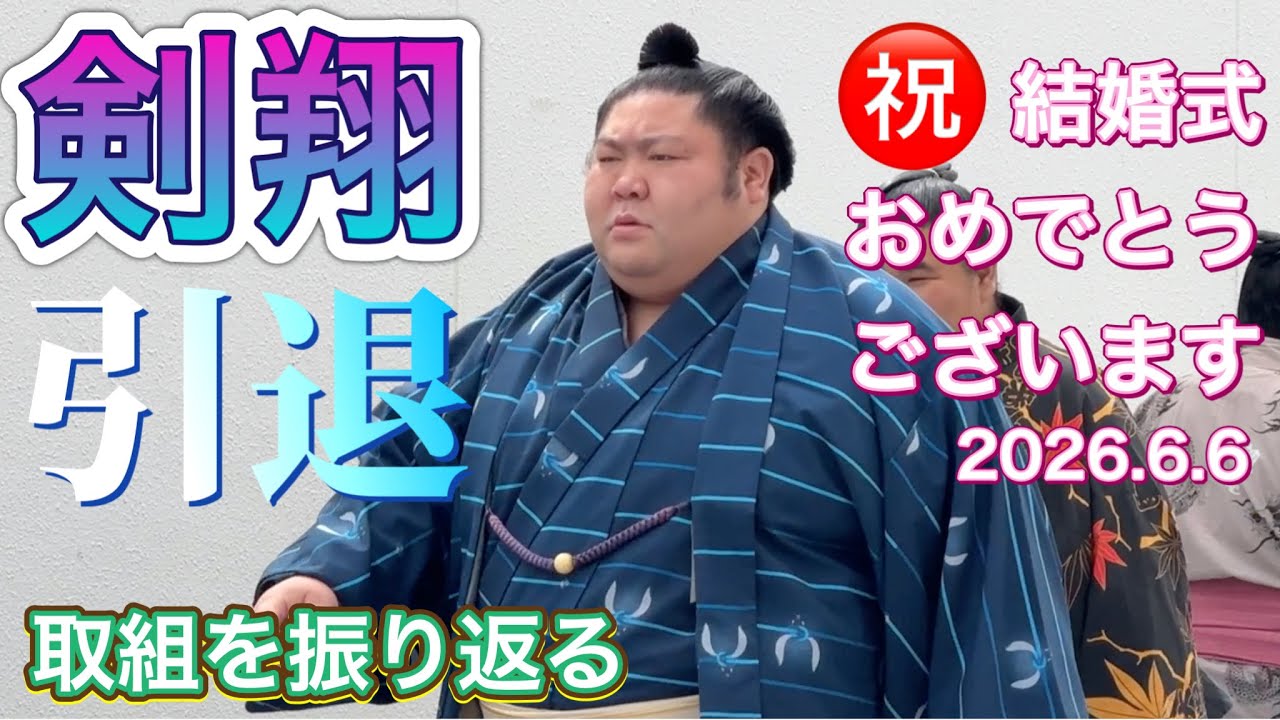 剣翔 引退❗️本日2026.6.6 結婚式おめでとう✨そこで断髪式も行われました 取組を振り返る TSURUGISHO retired 2026-06-06 19:03 backdrop