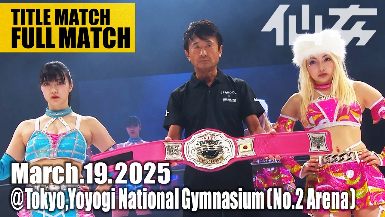 【タイトルマッチ】センダイガールズワールドジュニア選手権選手権 【挑戦者】さくらあや vs【王者】Chi Chi 2025年3月19日 東京・国立代々木競技場第二体育館 backdrop