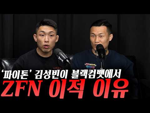 복귀전을 원하는 권원일, 블랙컴뱃에서 ZFN으로 이적한 이유 밝힌 '파이톤' 김성빈, UFC백악관 이벤트에 출입 금지 당했다는 션 그리고 게이치와 설전 backdrop