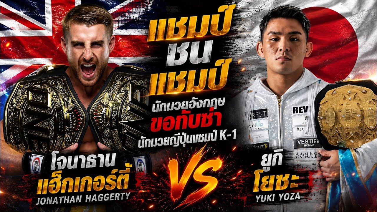 แชมป์ชนแชมป์ นักมวยอังกฤษขอกับซ่านักมวยญี่ปุ่นแชมป์K-1 โจนาธาน แฮ็กเกอร์ตี้ vs ยูกิ โยซะ backdrop