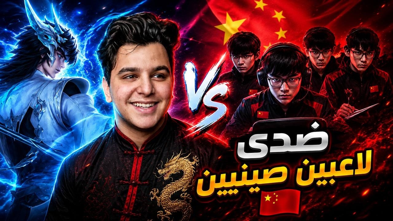 طلع ضدي لاعب صيني معرق 🤣 | honor of kings backdrop