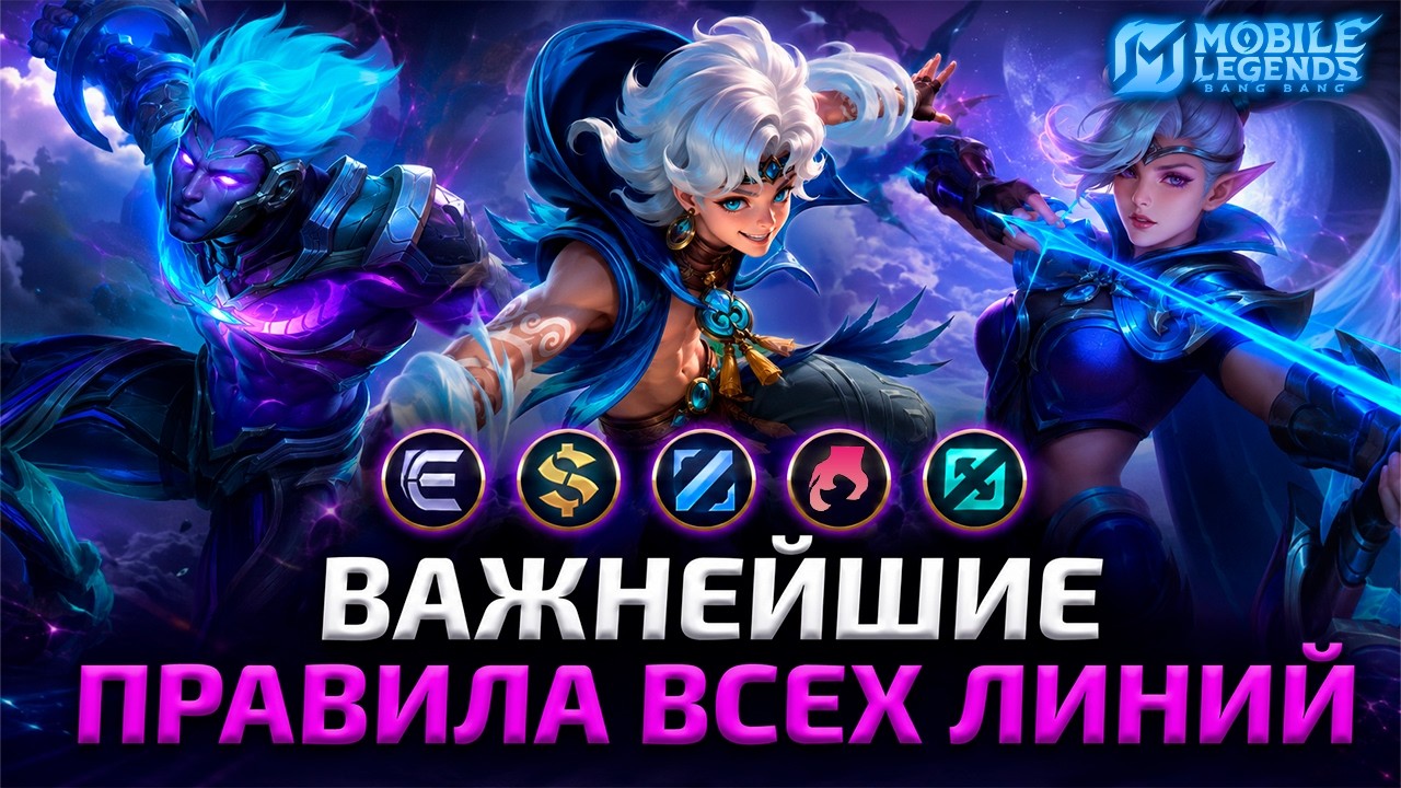 ОШИБКИ, КОТОРЫЕ ТЫ ТОЧНО СОВЕРШАЛ! | ТОП 5 ПРАВИЛ ДЛЯ ВСЕХ ЛИНИЙ - Mobile Legends backdrop