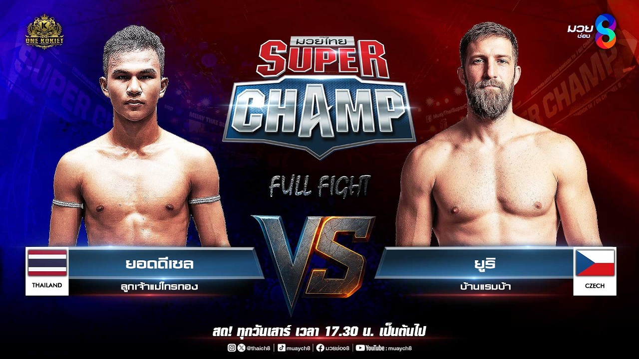 Muay Thai Super Champ | คู่ที่ 6 ยอดดีเซล ลูกเจ้าแม่ไทรทอง VS ยูริ บ้านแรมบ้า (สหรัฐเช็ค) backdrop
