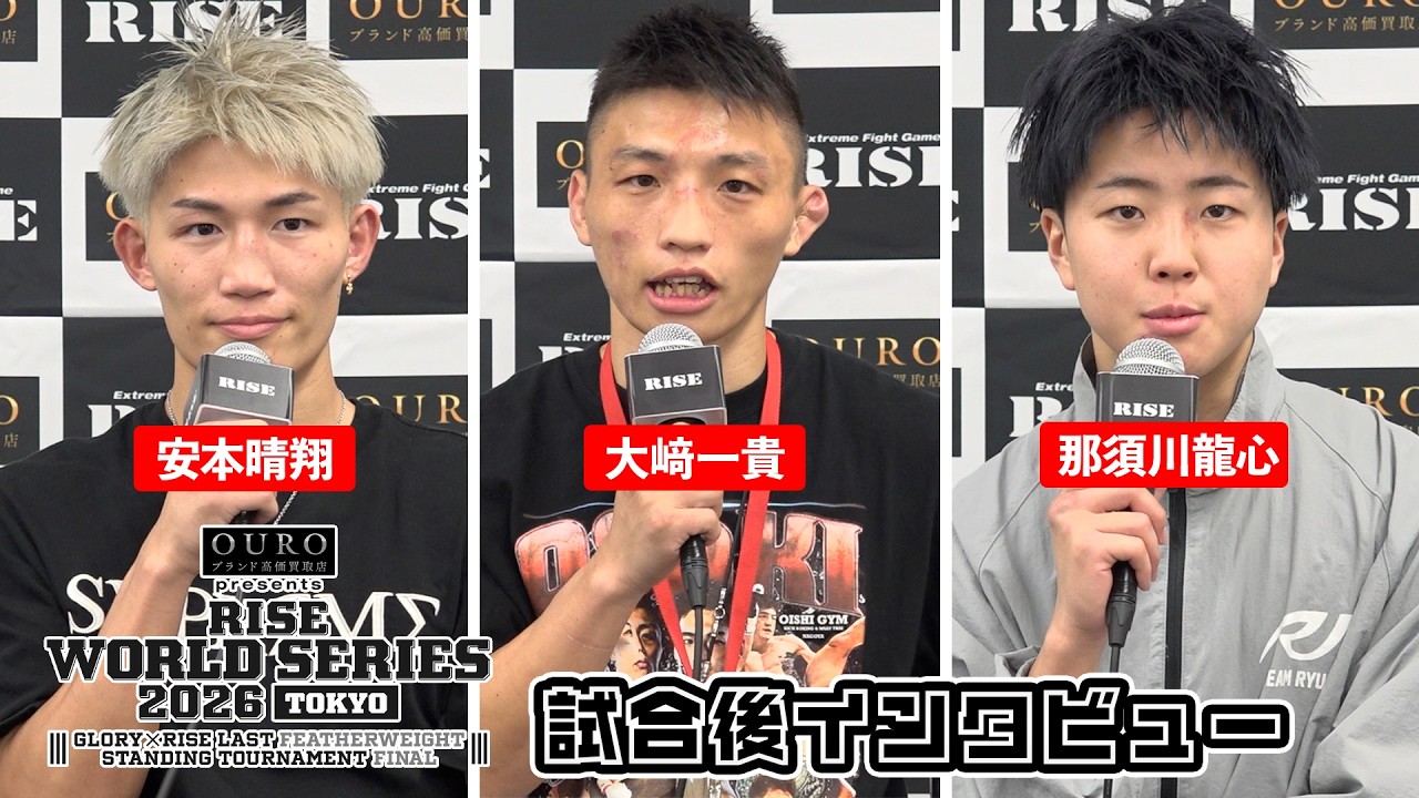 【安本晴翔/那須川龍心/大﨑一貴】OURO presents RISE WORLD SERIES 2026 TOKYO 試合後インタビュー|2026.6.6【OFFICIAL】 backdrop
