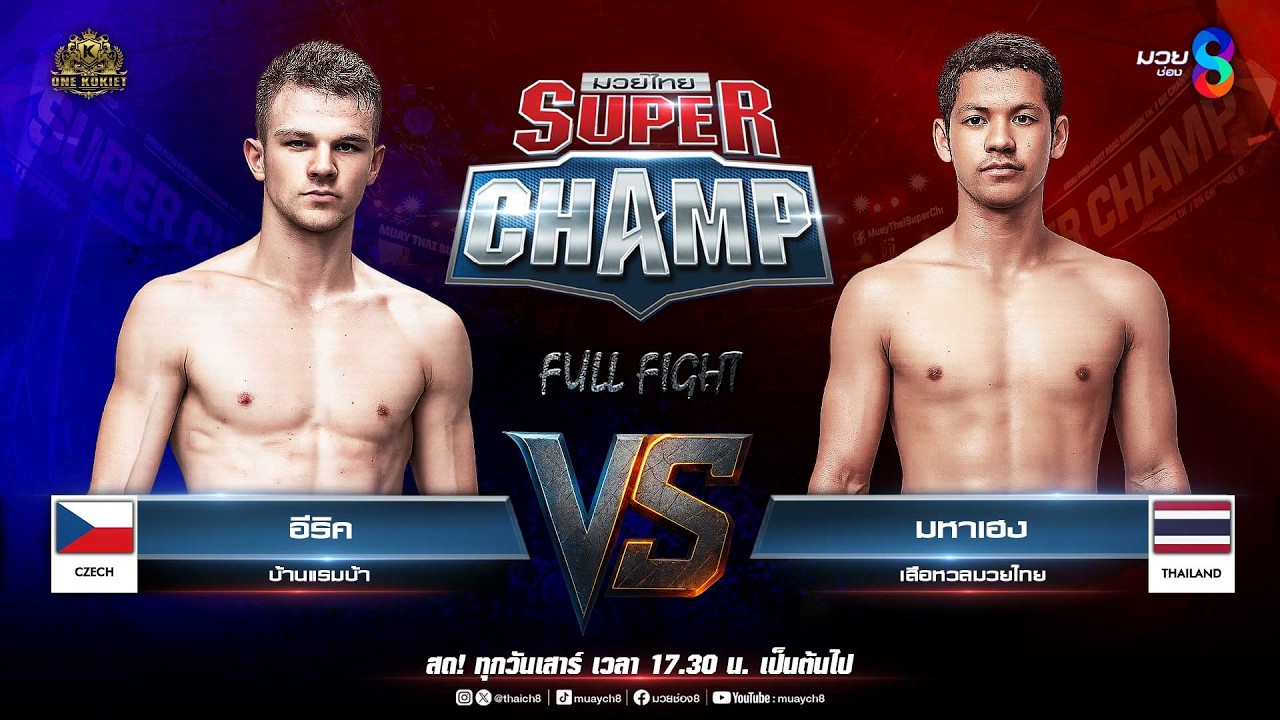 Muay Thai Super Champ | คู่ที่ 5 อีริค บ้านแรมบ้า (สหรัฐเช็ค) VS มหาเฮง เสือหวลมวยไทย backdrop