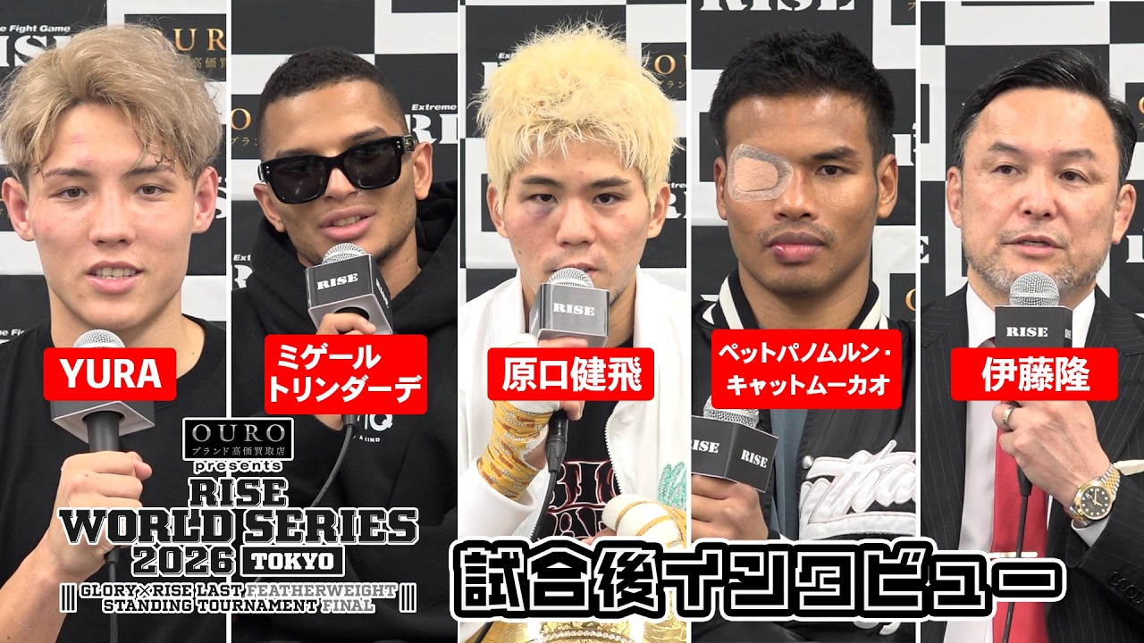 【YURA/ミゲール/ペットパノムルン/原口健飛/伊藤隆】OURO presents RISE WORLD SERIES 2026 TOKYO 試合後インタビュー|2026.6.6【OFFICIAL】 backdrop