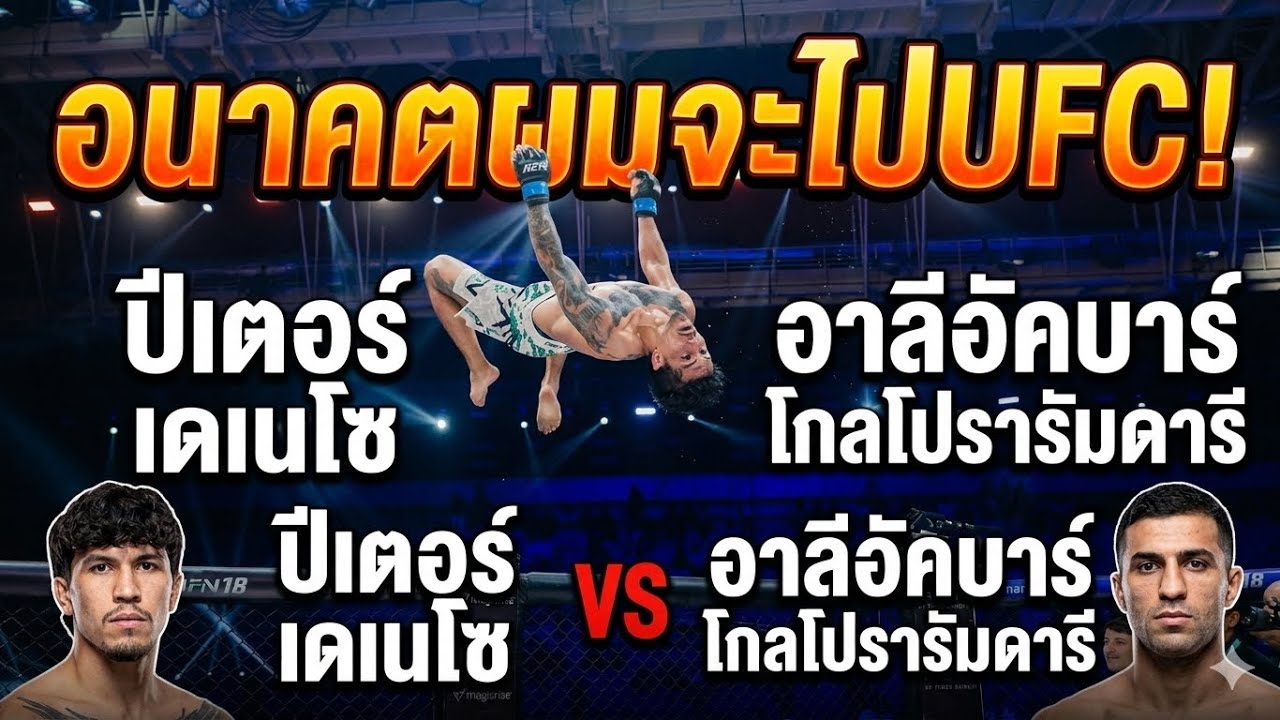 อนาคตผมจะไปUFC! ปีเตอร์ เดเนโซ vs อาลีอัคบาร์ โกลโปรารัมดารี
