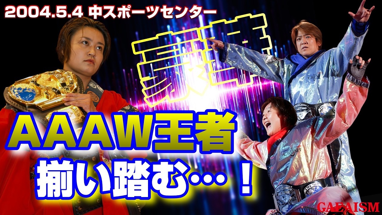 【女子プロレス GAEA】結果的に最初で最後…里村明衣子 & 長与千種 & ライオネス飛鳥 vs アジャコング & 尾崎魔弓 & KAORU 2004年5月5日 愛知・中スポーツセンター backdrop