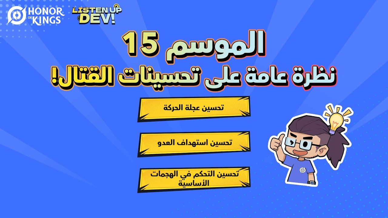 Honor of Kings | Listen Up, Dev! | نظرة عامة على تحسينات القتال backdrop