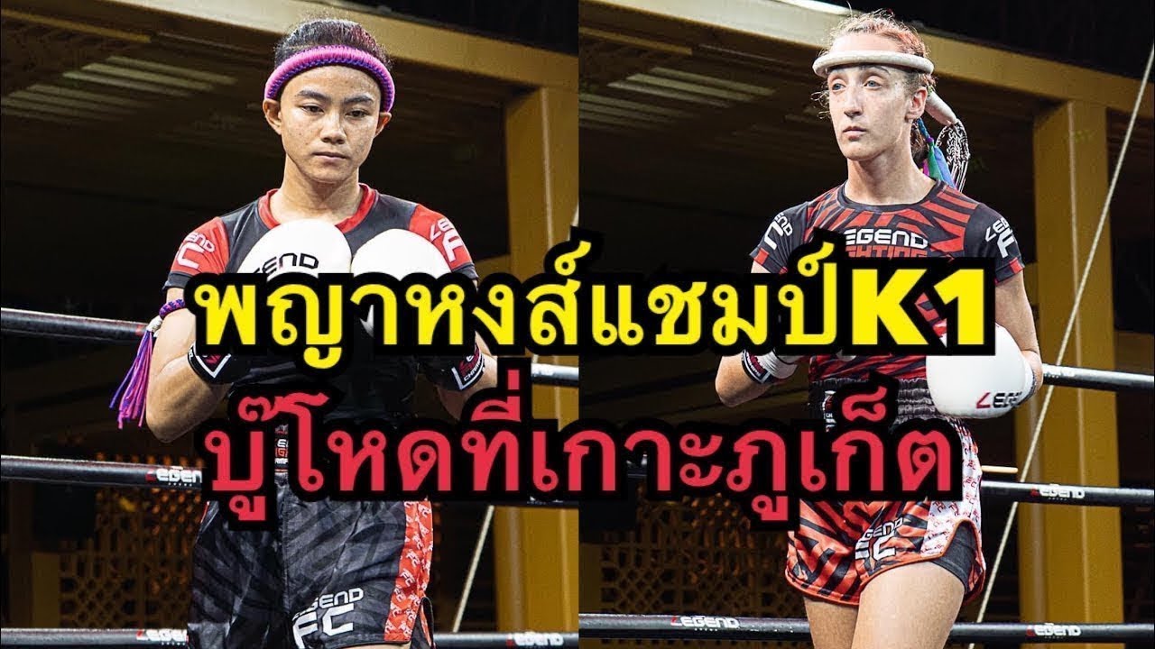 พญาหงส์แชมป์K1แทงเข่านักมวยฝรั่งเกือบน๊อค พญาหงส์ อโยธยาไฟท์ยิม vs มาการ์เร็ท วาเนก backdrop
