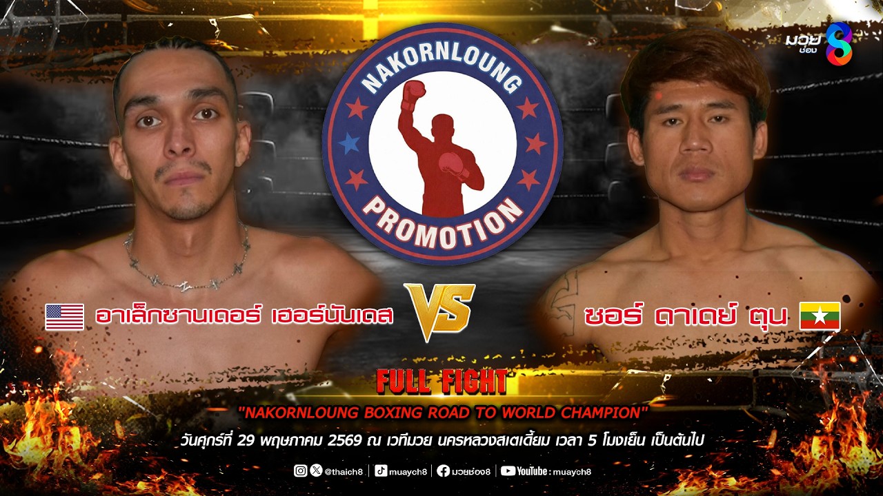 NKL BOXING ROAD TO WORLD CHAMPION | คู่ที่ 2 อาเล็กซานเดอร์ เฮอร์นันเดส VS ซอร์ ดาเดย์ ตุน