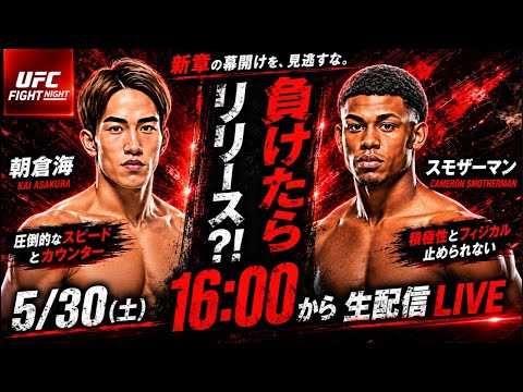 【実況解説LIVE】朝倉海 UFC初勝利なるか!?vsスモザーマン【Fight Night】