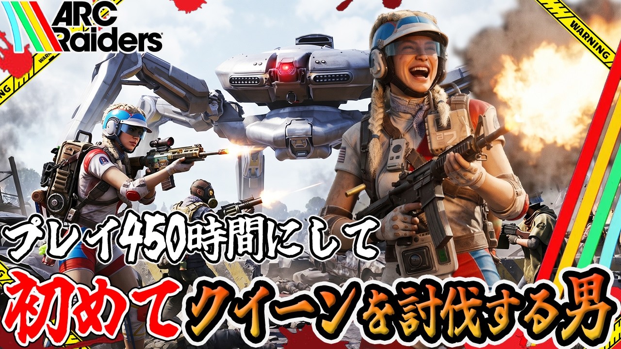 【ARC Raiders】拝啓お母様、相変わらずここは修羅の国です【PvPvE】【アークレイダース】