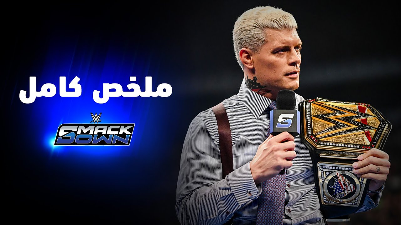 ملخص عرض سماكداون - ٥ يونيو ٢٠٢٦