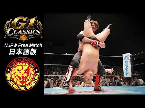 【NJPW Free Match】G1classics - 鈴木みのる vs AJスタイルズ/2014.8.1 東京・後楽園ホール G1CLIMAX24 #njpw backdrop