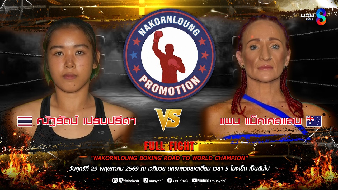 NKL BOXING ROAD TO WORLD CHAMPION | คู่ที่ 1 ณัฐรัตน์ เปรมปรีดา VS แพม แม็คเคลแลน (ออสเตรเลีย) 2026-06-07 18:04 backdrop