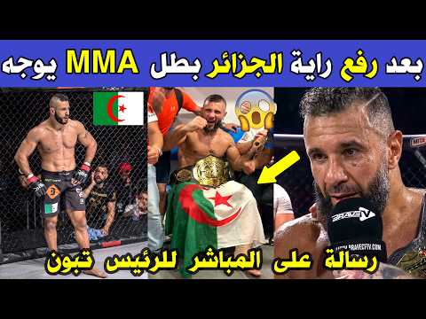 الجزائر 😱😱 شاهد ما قاله بطل MMA الجزائري سعيد معلم للرئيس تبون مباشرة بعد فوزه 🔥! background