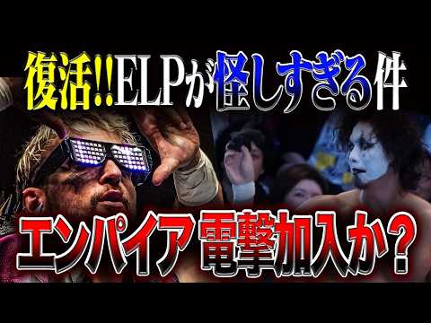 【新日本プロレス】ELPがエンパイア!?何か怪しいカードの意味とは?久々の試合にしてはアピールが少ない?【語シリーズ#12】