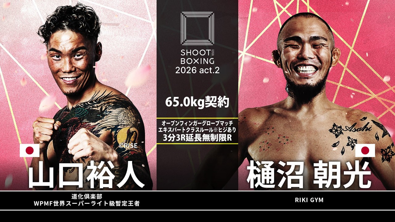 樋沼朝光 vs 山口裕人【SHOOT BOXING 2026 act.2】
