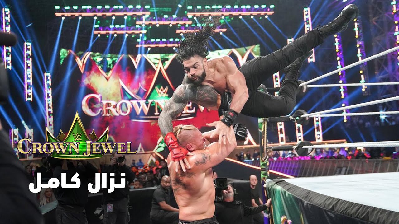 نزال كامل: رومان رينز ضد بروك ليسنر – كراون جول ٢٠٢١