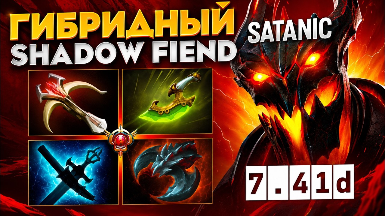 SATANIC НА ГИБРИДНОМ СФЕ РАЗВАЛИЛ КАРТУ🔥❘ Satanic Shadow Fiend 7.41d