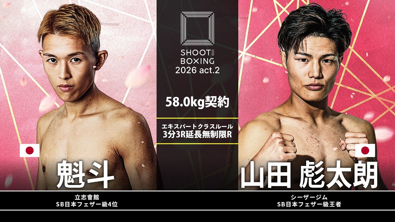 山田彪太朗 vs 魁斗【SHOOT BOXING 2026 act.2】