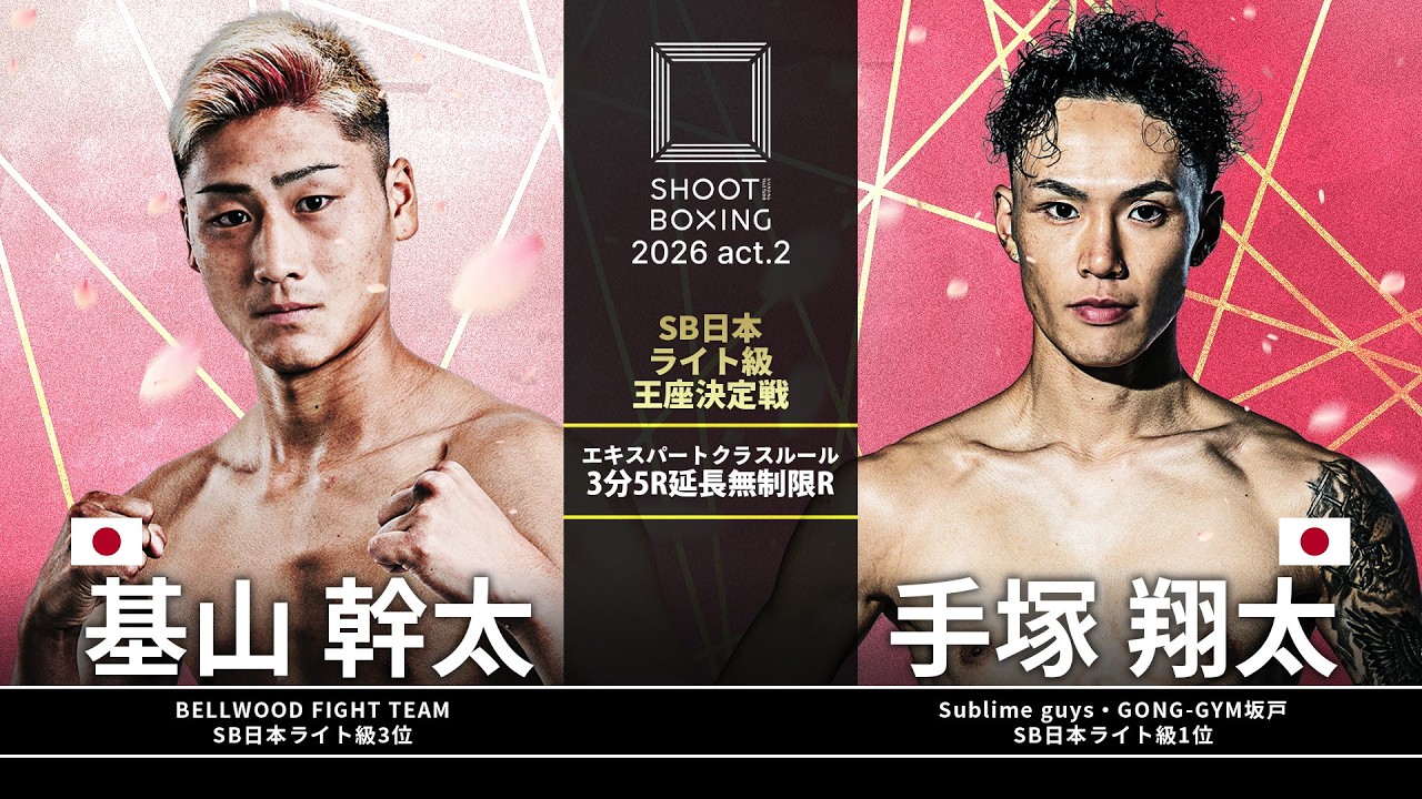 手塚翔太 vs 基山幹太【SHOOT BOXING 2026 act.2】
