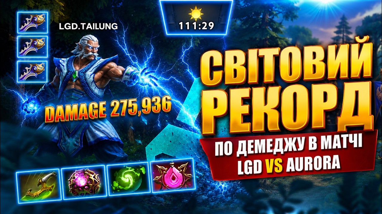 Три рапіри на Zeus та 276 000 демеджу — новий світовий рекорд Dota 2
