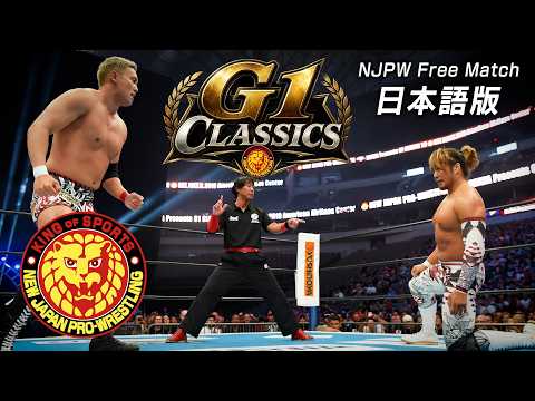 【NJPW Free Match】G1classics - オカダ・カズチカ vs 棚橋弘至/2019.7.6 アメリカ・アメリカン・エアラインズ・センター G1CLIMAX29 #njpw