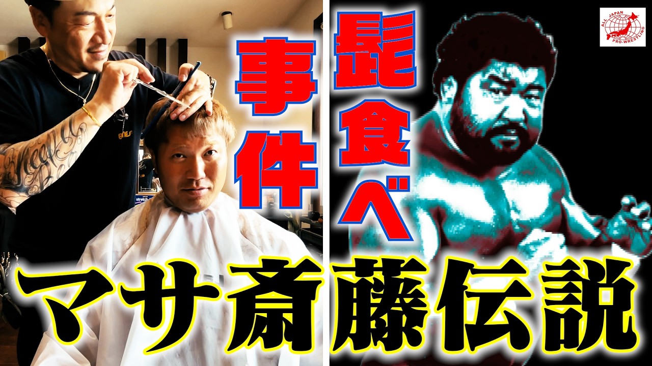 【伝説秘話】『ヒゲを食べちゃった!?』一同衝撃の師匠"マサ斎藤伝説”とは!? そして…宮原健斗の仕上がりは? プライベート感満載!【全日本プロレス】 #227