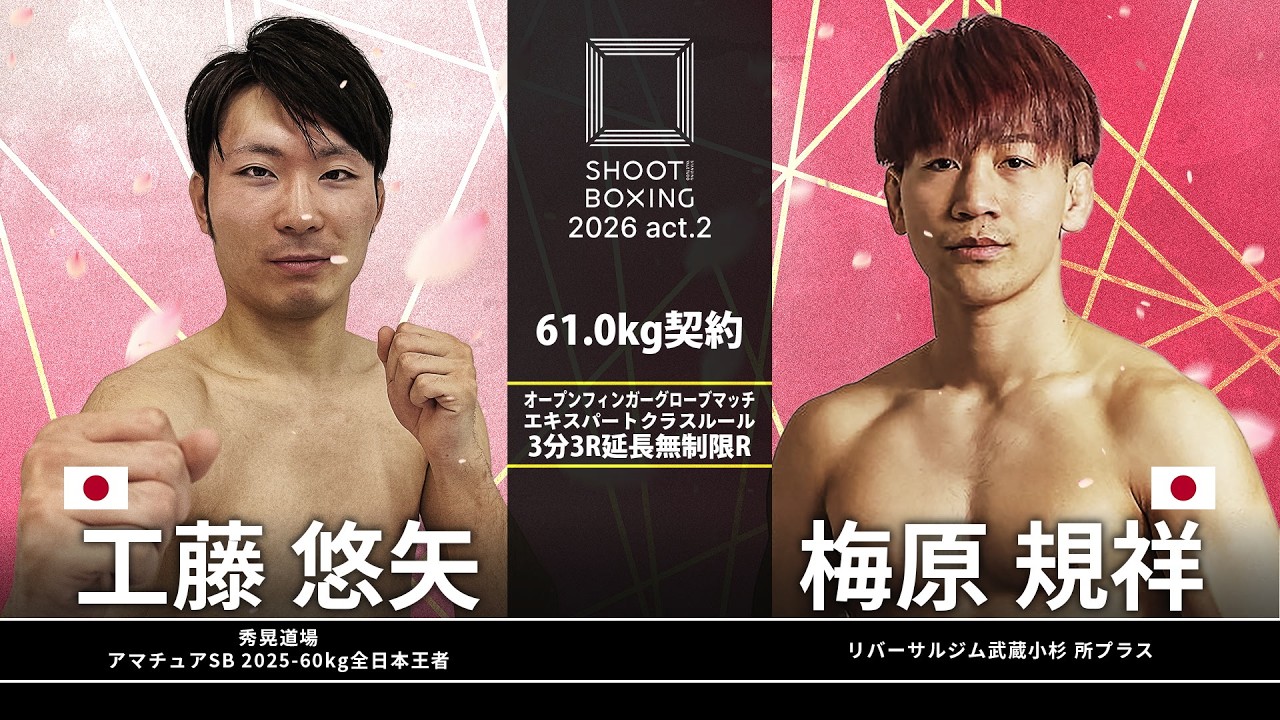 梅原規祥 vs 工藤悠矢【SHOOT BOXING 2026 act.2】 background