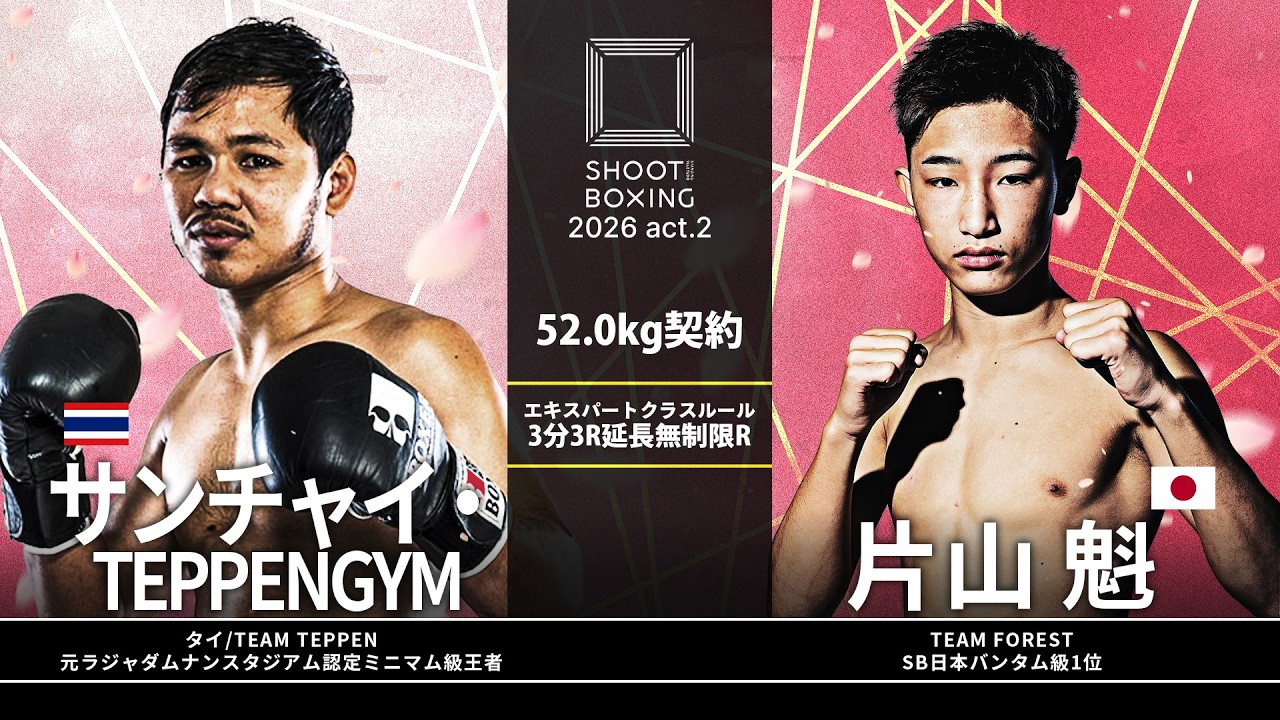 片山魁 vs サンチャイ・TEPPENGYM【SHOOT BOXING 2026 act.2】
