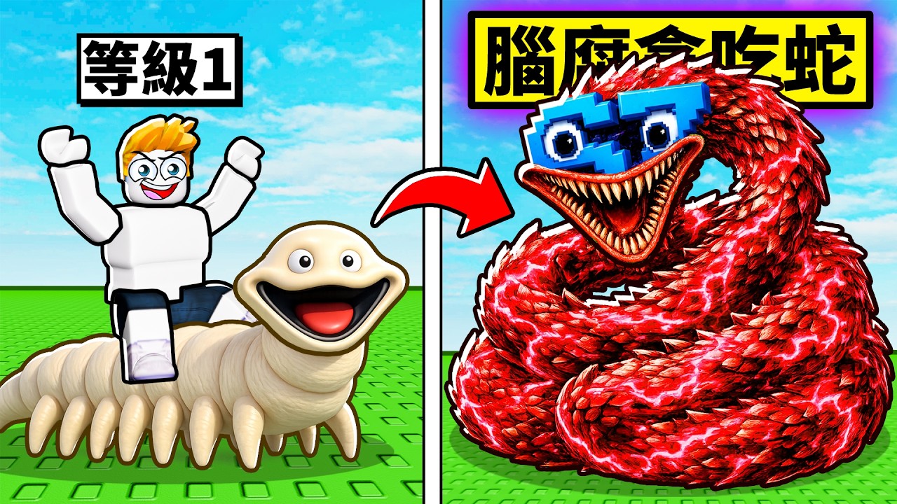 我在ROBLOX裡變成腦腐貪吃蛇之神!?超長超離譜!