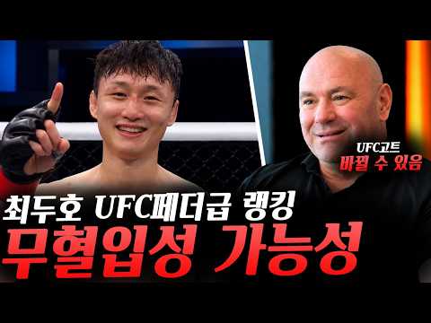 UFC 페더급 랭킹에서 빠질 가능성이 늘어나는 랭커들 최두호 무혈 입성 가능성, 시릴 간vs페레이라를 예상한 볼카 그리고 데이나의 고트 리스트 등등