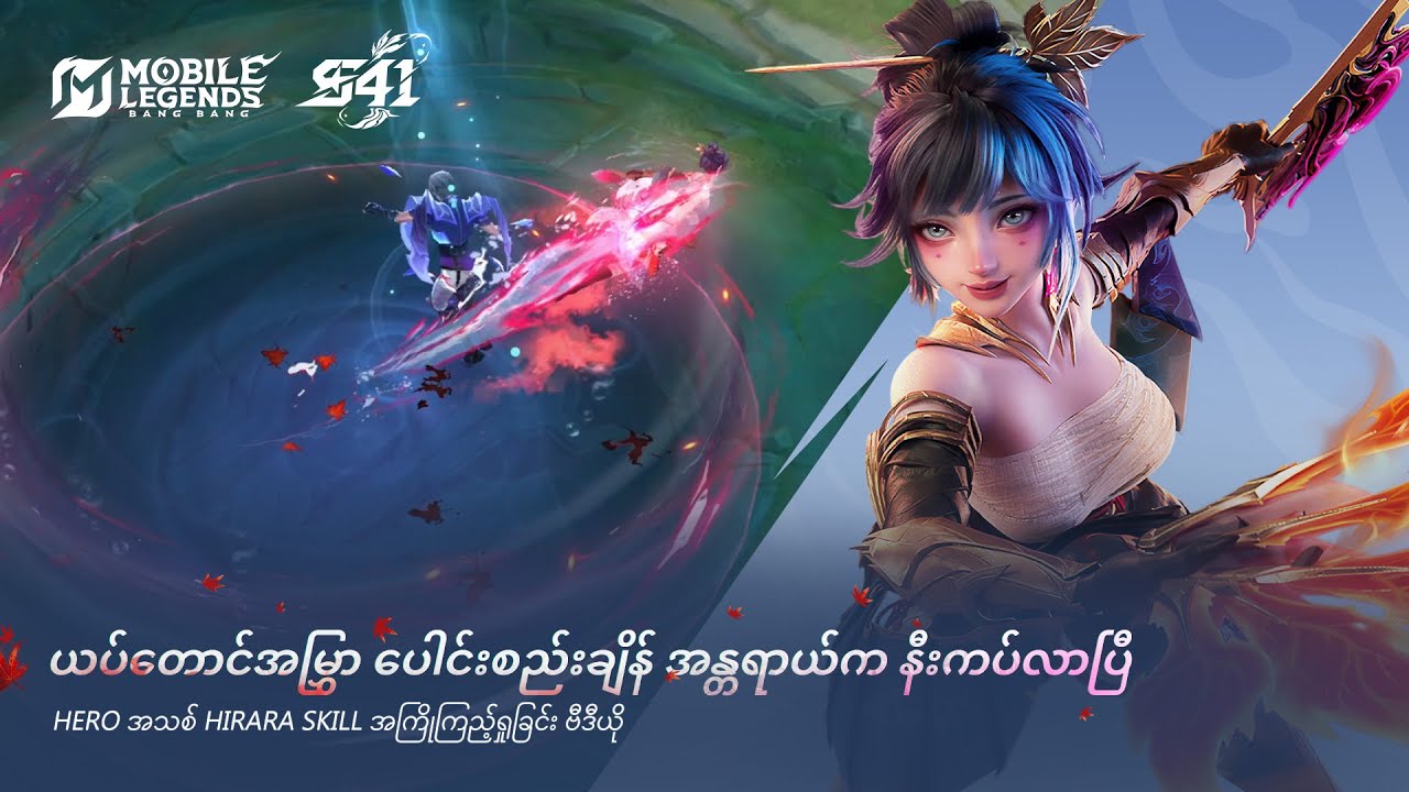 Hirara Skill သရုပ်ပြ ဗီဒီယို | Hero အသစ် Hirara | Mobile Legends: Bang Bang
