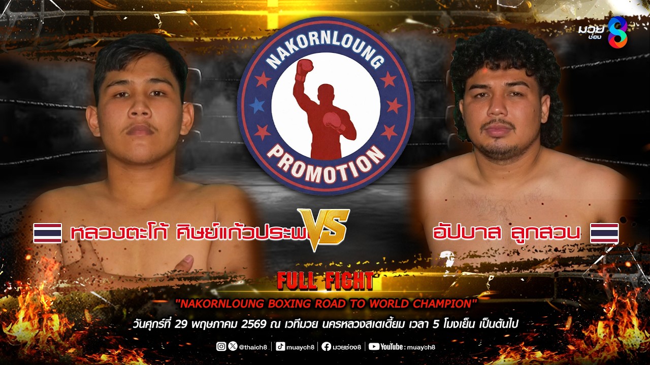 NKL BOXING ROAD TO WORLD CHAMPION | คู่ที่ 4 หลวงตะโก้ ศิษย์แก้วประพล VS อัปบาส ลูกสวน