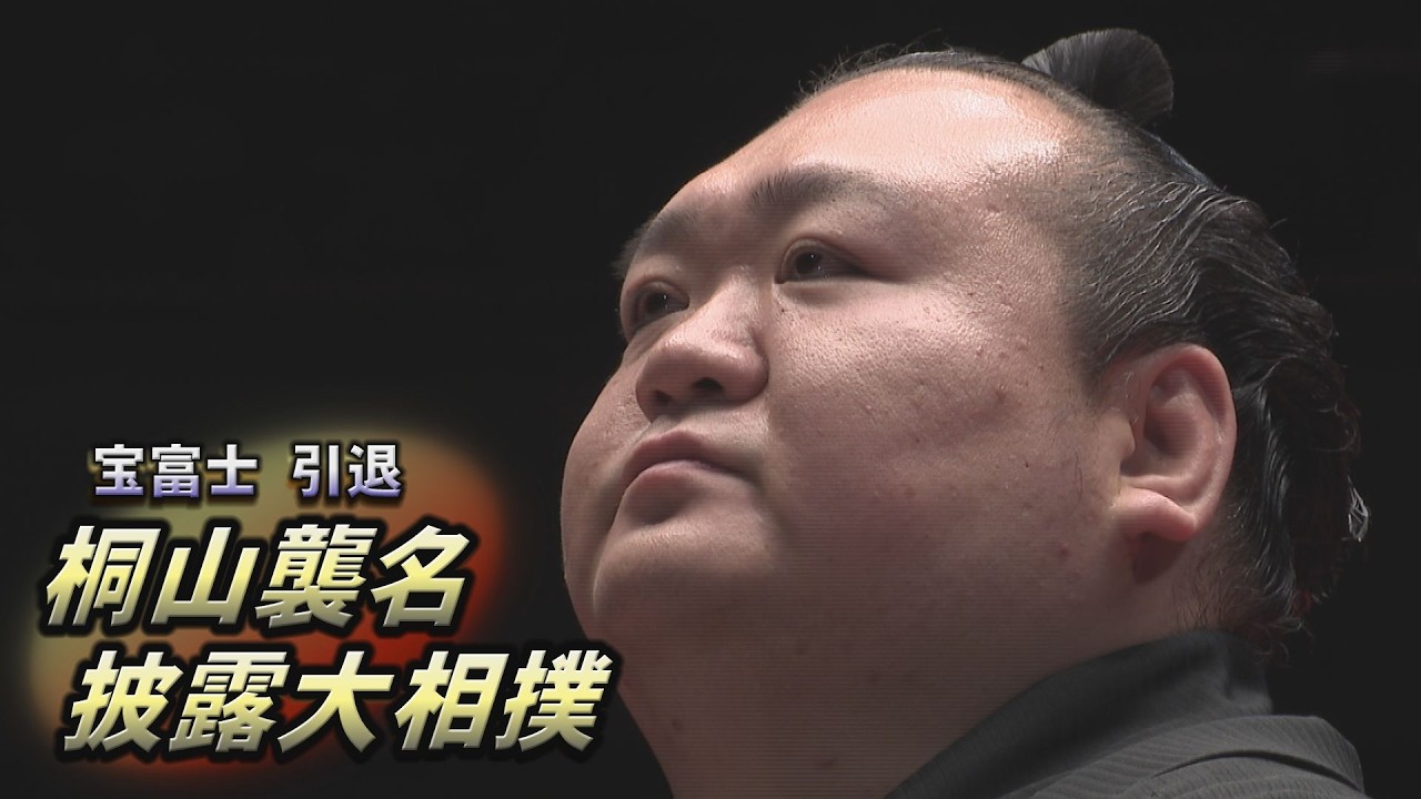 宝富士引退 桐山襲名披露大相撲 SUMO
