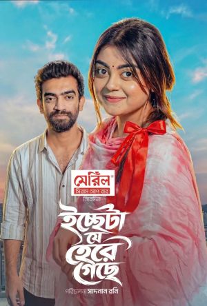 Iccheta Je Here Geche [Bengali]