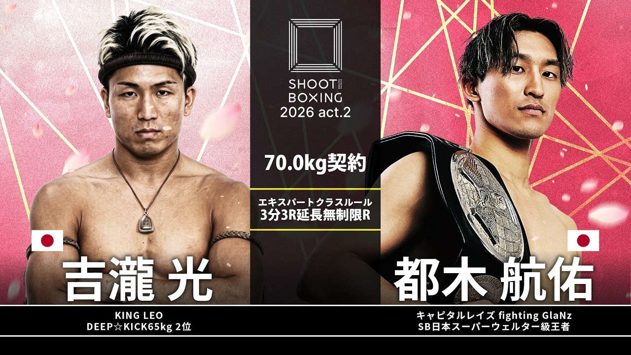 都木航佑 vs 吉瀧光【SHOOT BOXING 2026 act.2】