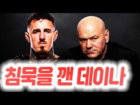 다음 주 백악관 대회에 악재?! 톰 아스피날을 UFC 계약에서 풀어달라는 에디 헌의 요구에 반응한 데이나 화이트. 부상으로 인해 취소된 미들급 빅파이트.