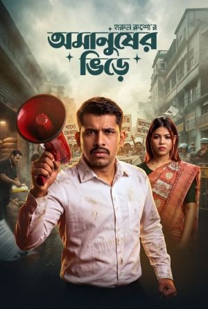 Omanusher Bhire [Bengali]
