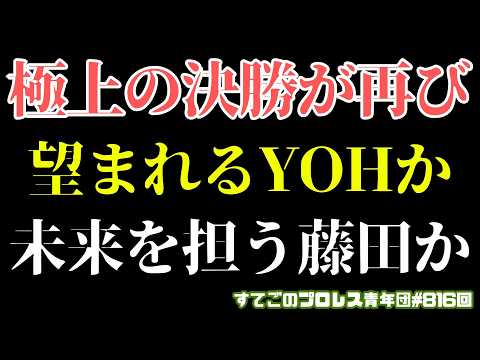 【新日本プロレス】予想を裏切る決勝のカード決定!ロビーの涙に藤田は未来を背負う!YOHはファンの支持を背負う!どうなる決勝戦#bosj33