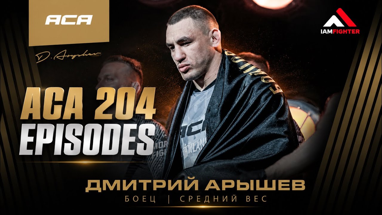 ACA 204 Episodes: Дмитрий Арышев | Тренировки с "Белазом", кард в Омске и прогулки с сыновьями